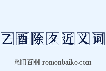 乙酉除夕近义词是什么意思的图片